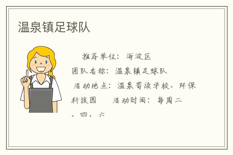 温泉镇足球队