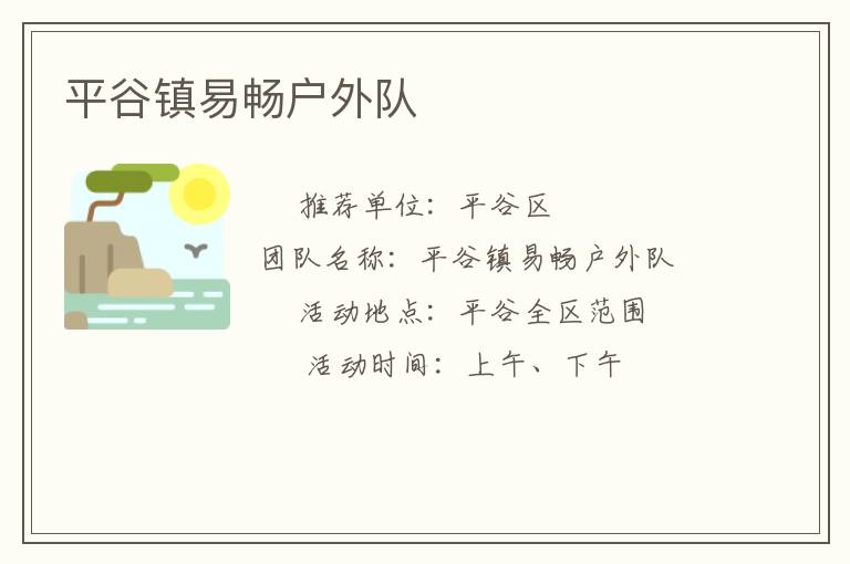 平谷镇易畅户外队