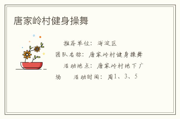 唐家岭村健身操舞