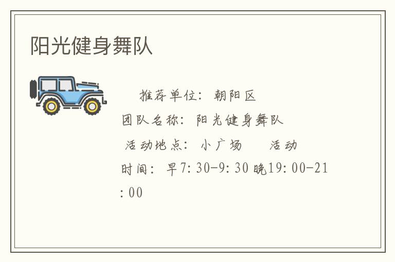 阳光健身舞队
