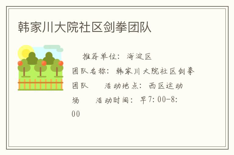 韩家川大院社区剑拳团队