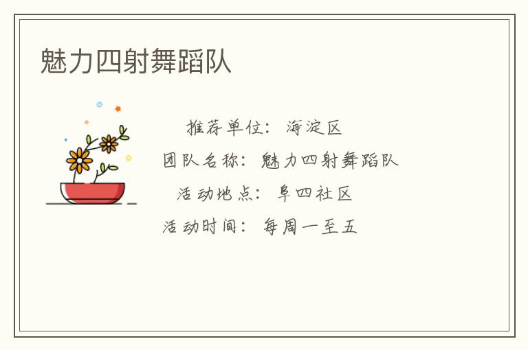 魅力四射舞蹈队