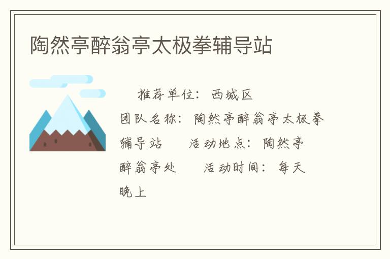 陶然亭醉翁亭太极拳辅导站