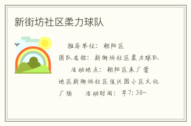 新街坊社区柔力球队