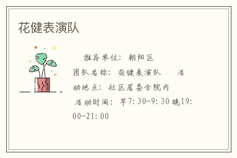 花健表演队