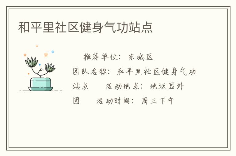 和平里社区健身气功站点