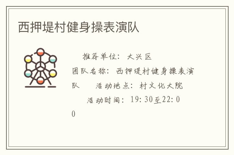 西押堤村健身操表演队
