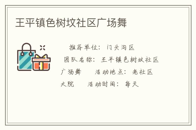 王平镇色树坟社区广场舞