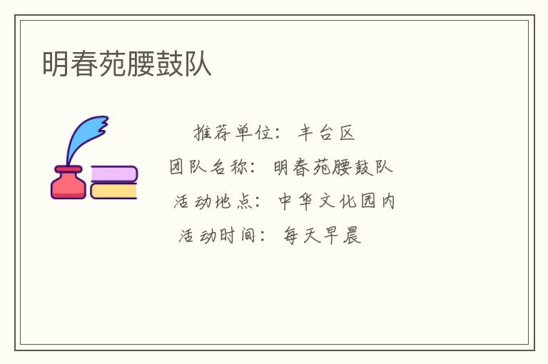 明春苑腰鼓队