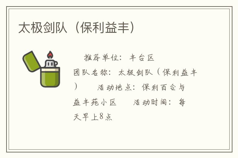 太极剑队（保利益丰）