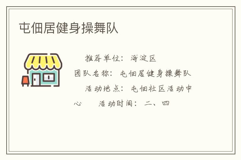 屯佃居健身操舞队