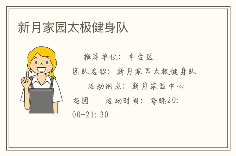 新月家园太极健身队