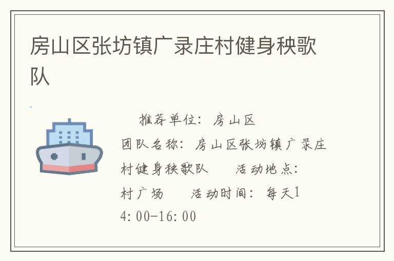 房山区张坊镇广录庄村健身秧歌队