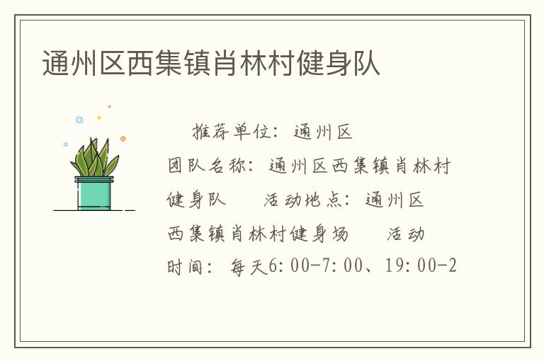 通州区西集镇肖林村健身队