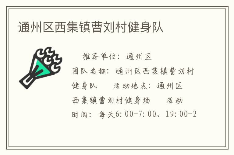 通州区西集镇曹刘村健身队