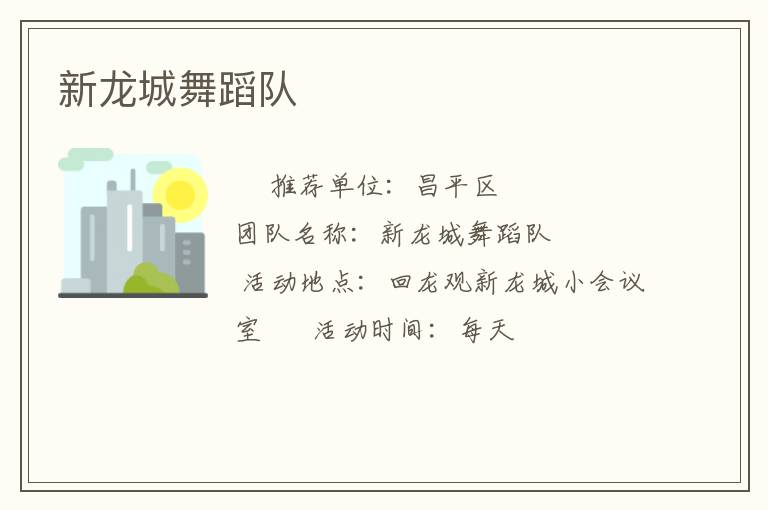 新龙城舞蹈队