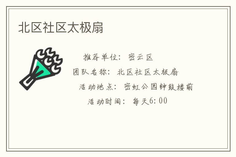 北区社区太极扇