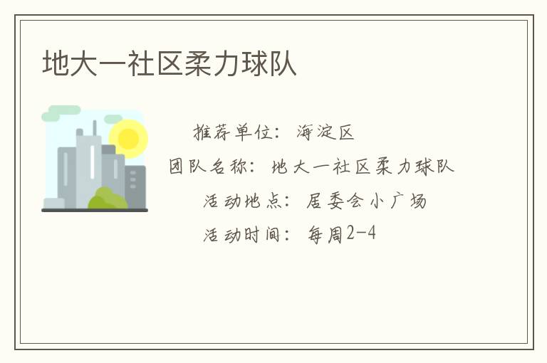 地大一社区柔力球队