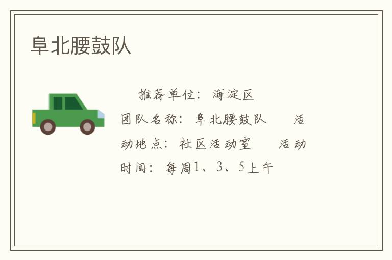 阜北腰鼓队