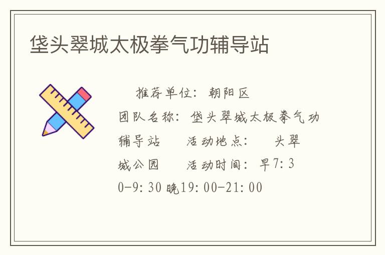 垡头翠城太极拳气功辅导站
