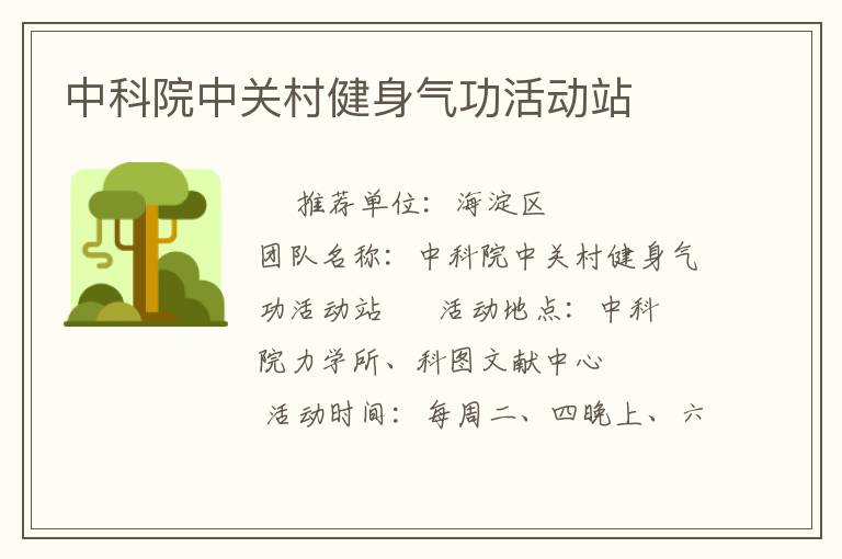 中科院中关村健身气功活动站