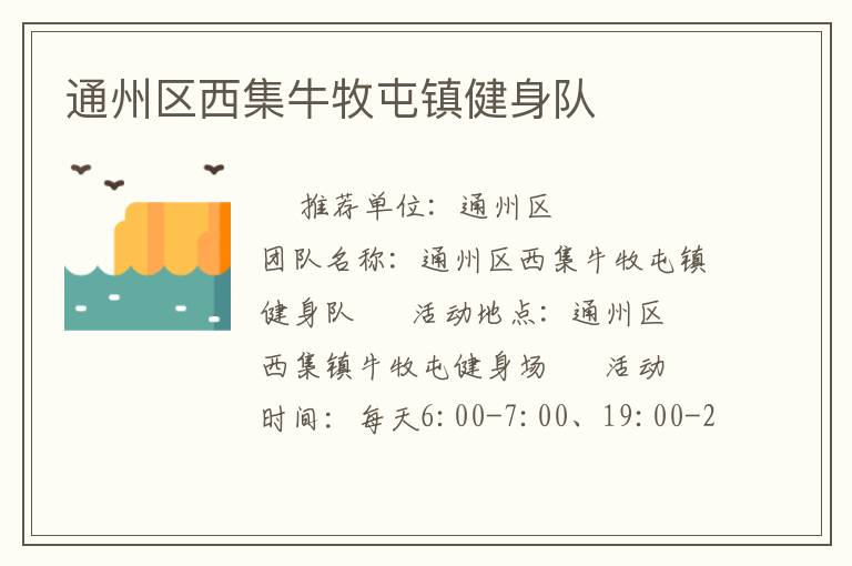 通州区西集牛牧屯镇健身队