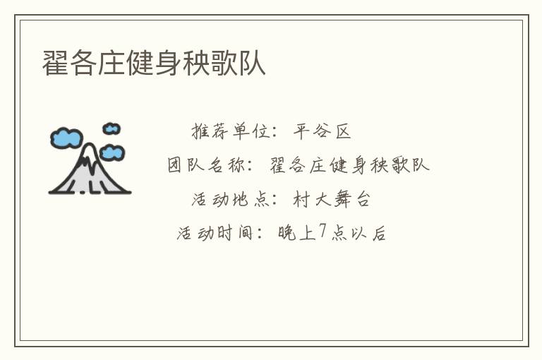 翟各庄健身秧歌队