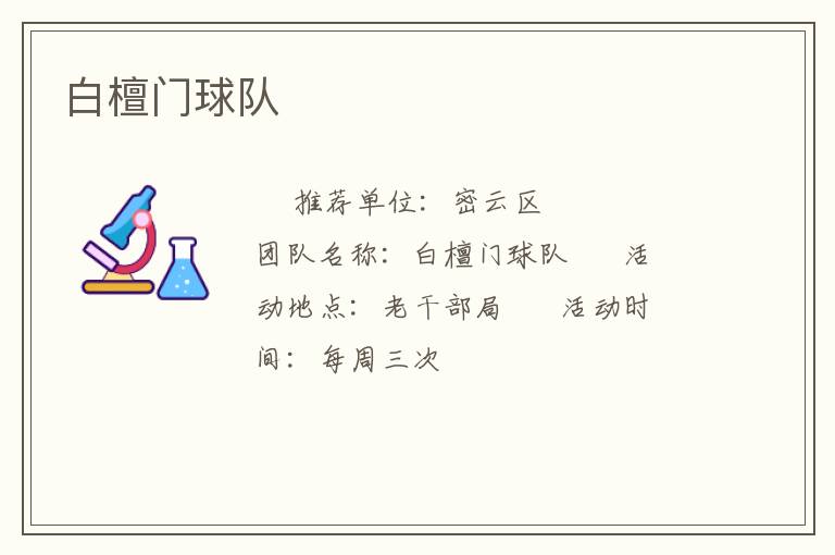 白檀门球队
