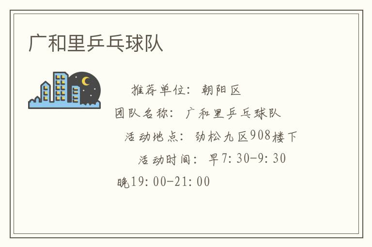 广和里乒乓球队