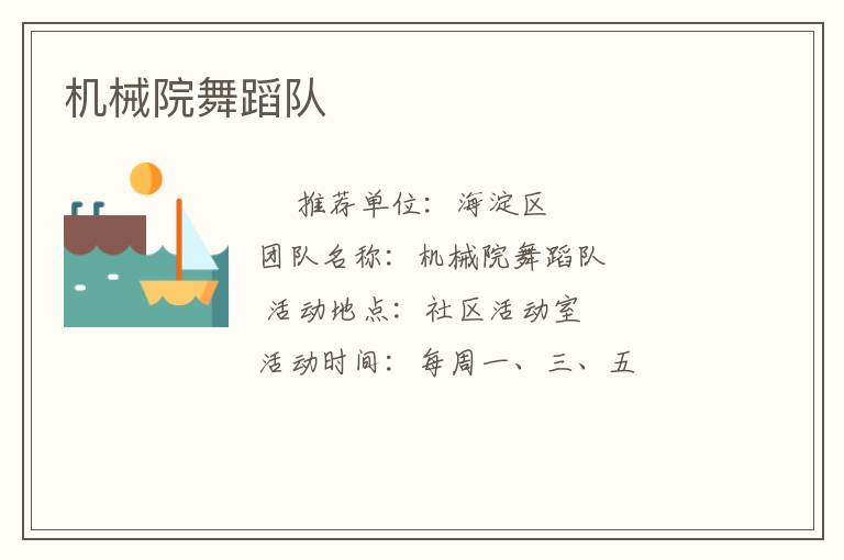 机械院舞蹈队