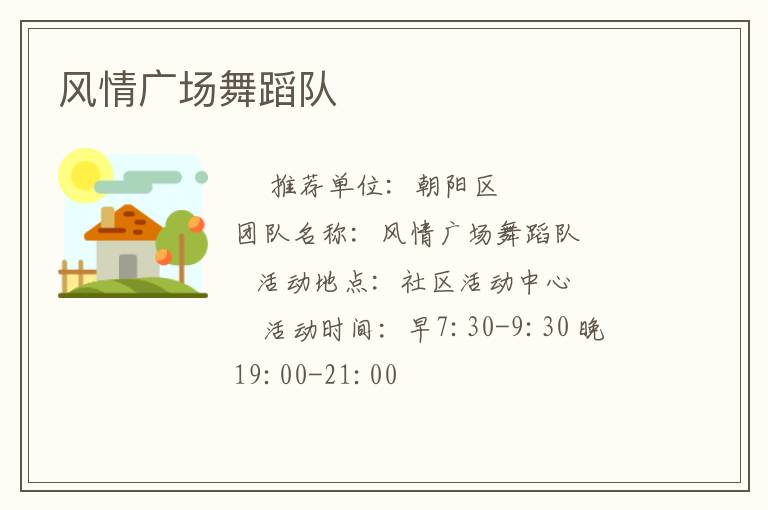 风情广场舞蹈队
