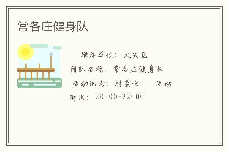 常各庄健身队