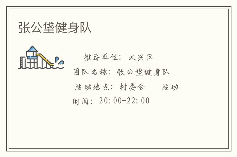 张公垡健身队