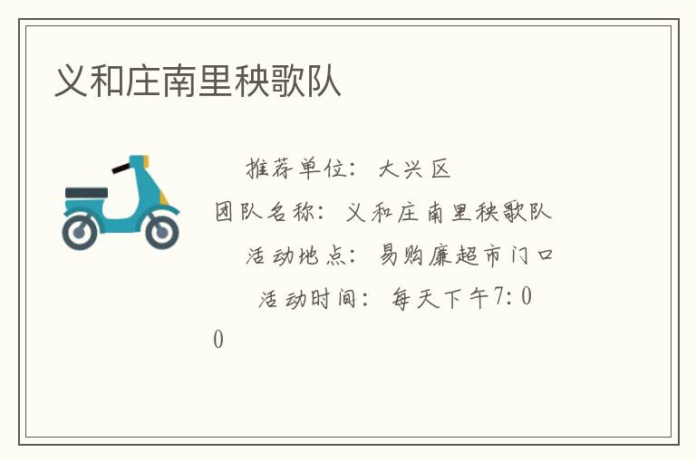 义和庄南里秧歌队