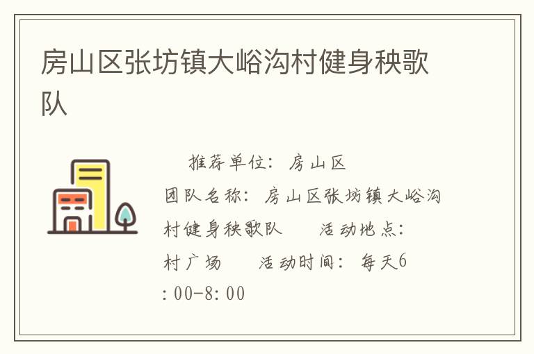房山区张坊镇大峪沟村健身秧歌队