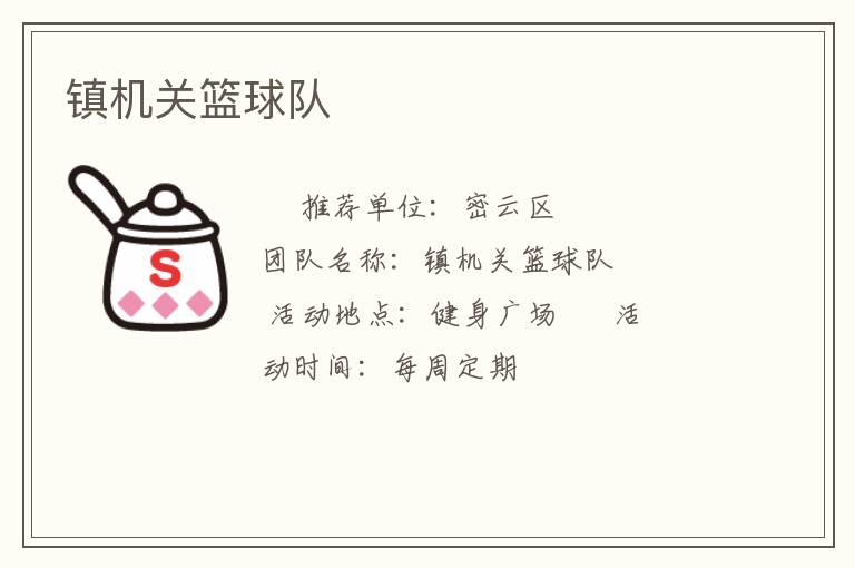 镇机关篮球队
