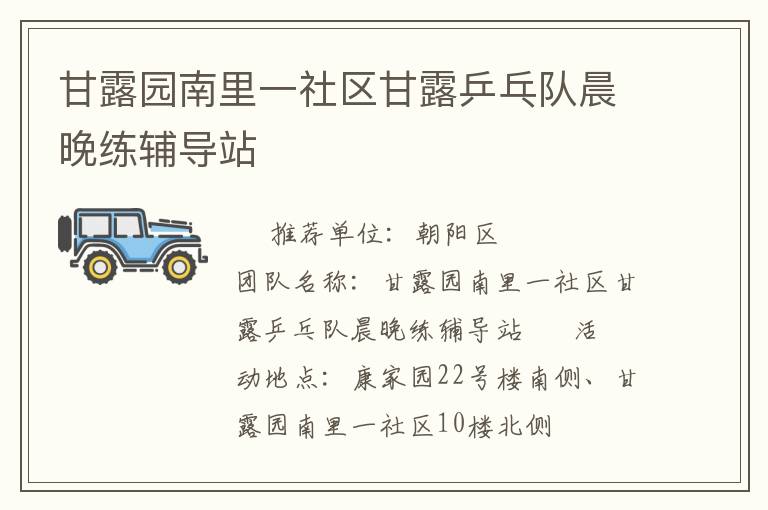 甘露园南里一社区甘露乒乓队晨晚练辅导站