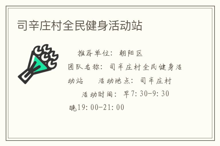 司辛庄村全民健身活动站