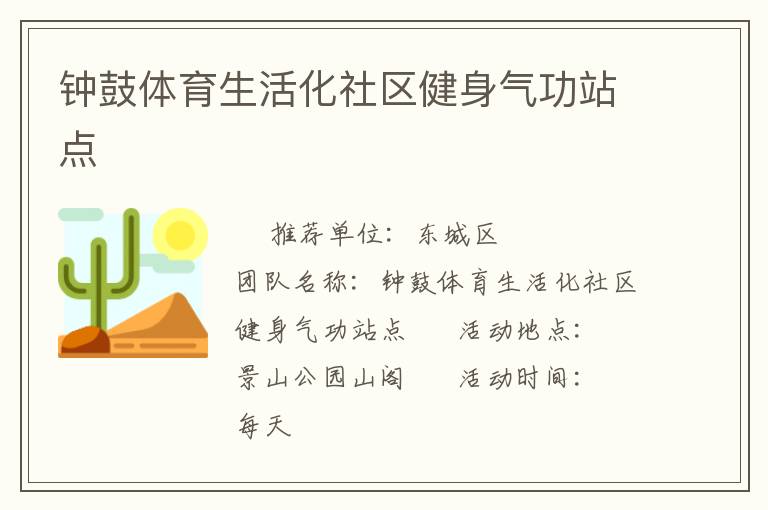 钟鼓体育生活化社区健身气功站点