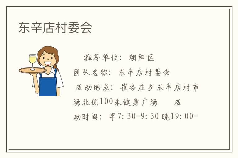 东辛店村委会