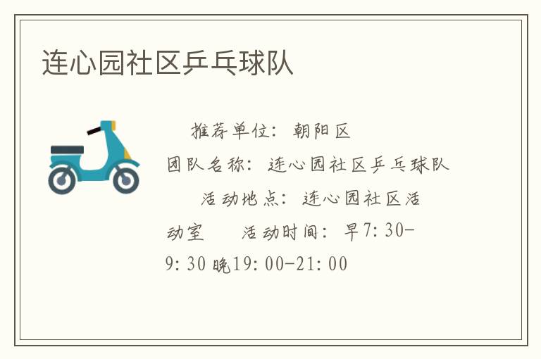 连心园社区乒乓球队