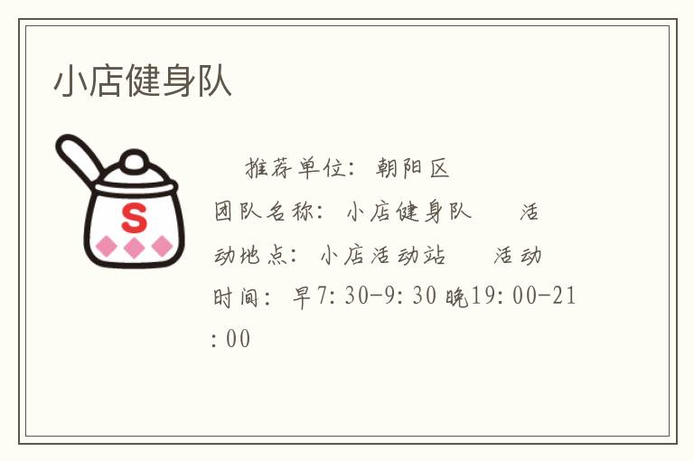 小店健身队