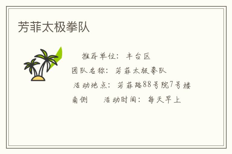 芳菲太极拳队