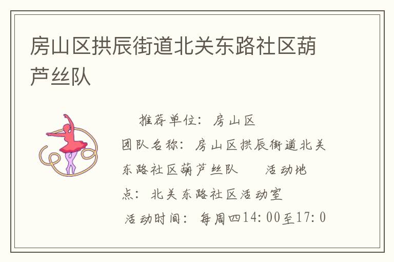 房山区拱辰街道北关东路社区葫芦丝队