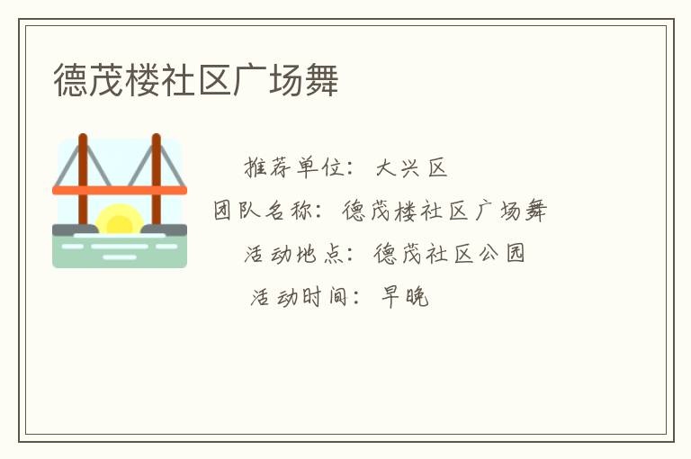 德茂楼社区广场舞