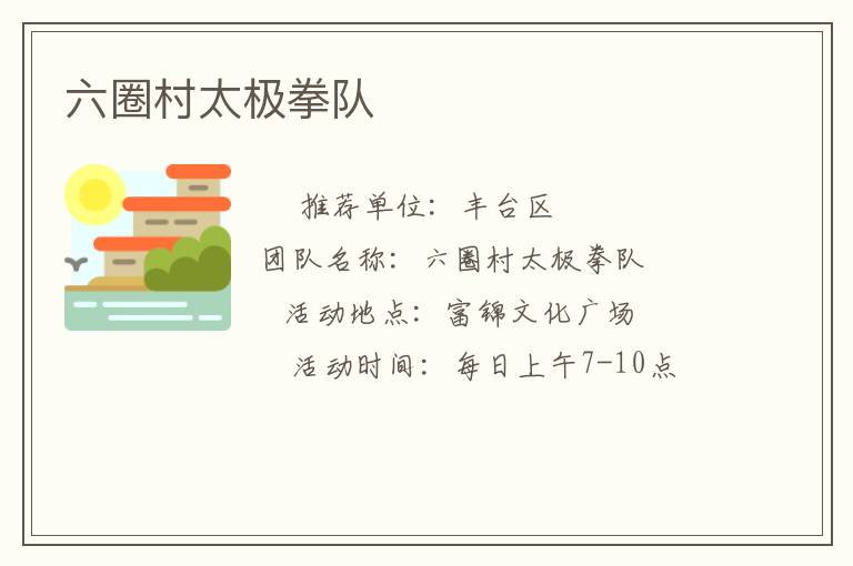 六圈村太极拳队