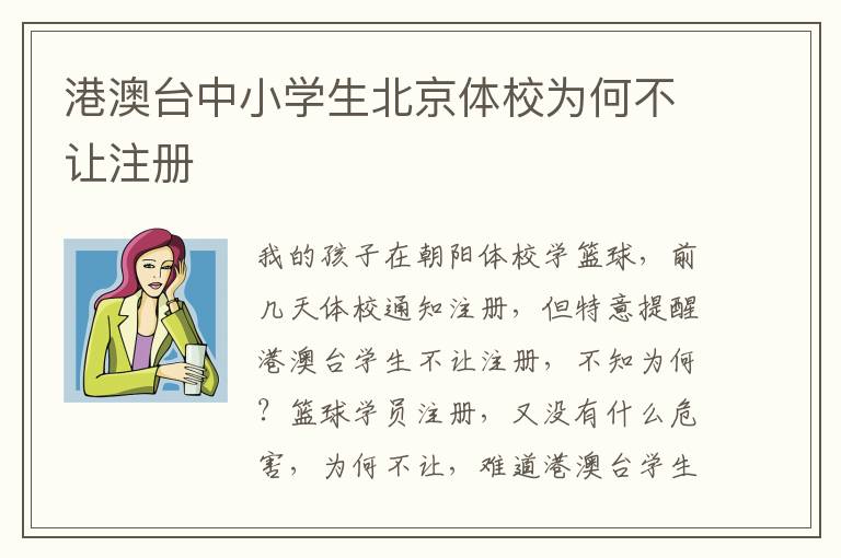 港澳台中小学生北京体校为何不让注册
