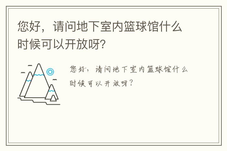 您好，请问地下室内篮球馆什么时候可以开放呀？