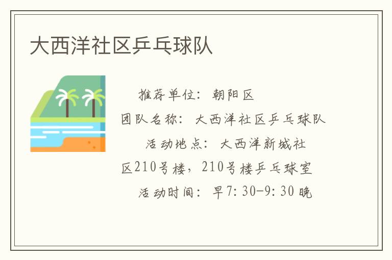 大西洋社区乒乓球队