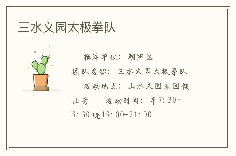 三水文园太极拳队